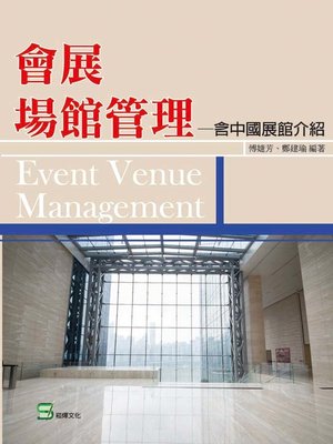 cover image of 會展場館管理－含中國展館介紹